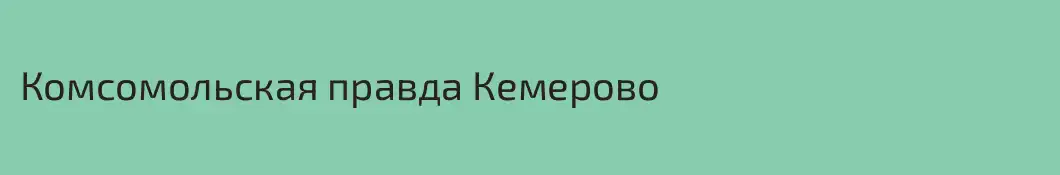 Комсомольская правда Кемерово